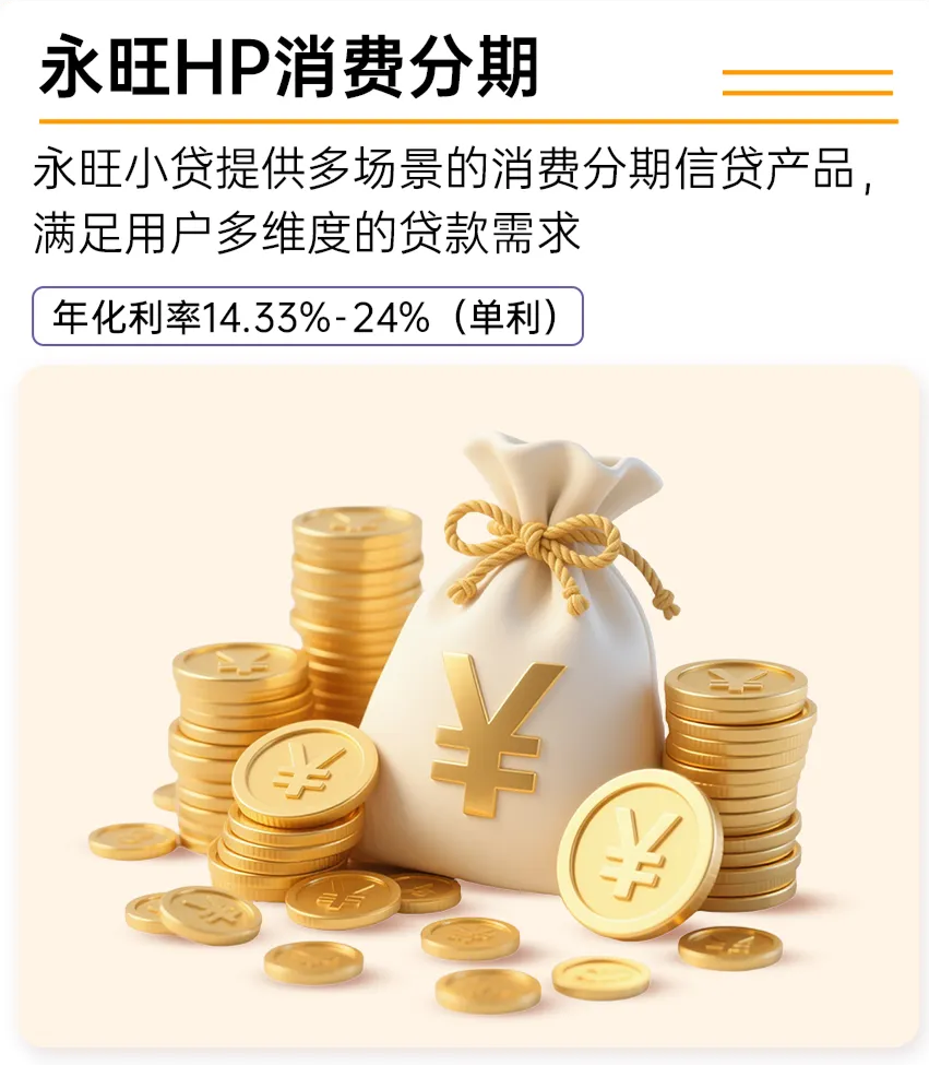 永旺小贷提供多场景的消费分期信贷产品，额度 0.3万-5万，还款期数 12/18/24/36，满足用户多维度的贷款需求