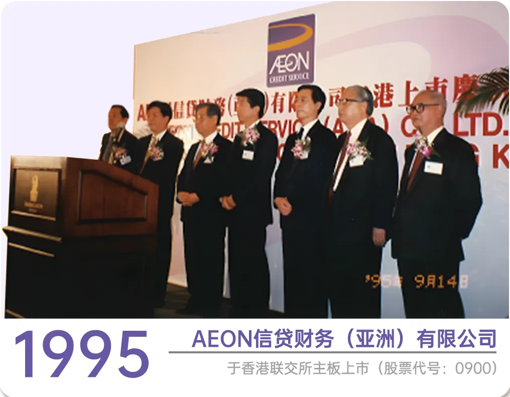 1995年AEON信贷财务于香港联交所主板上市