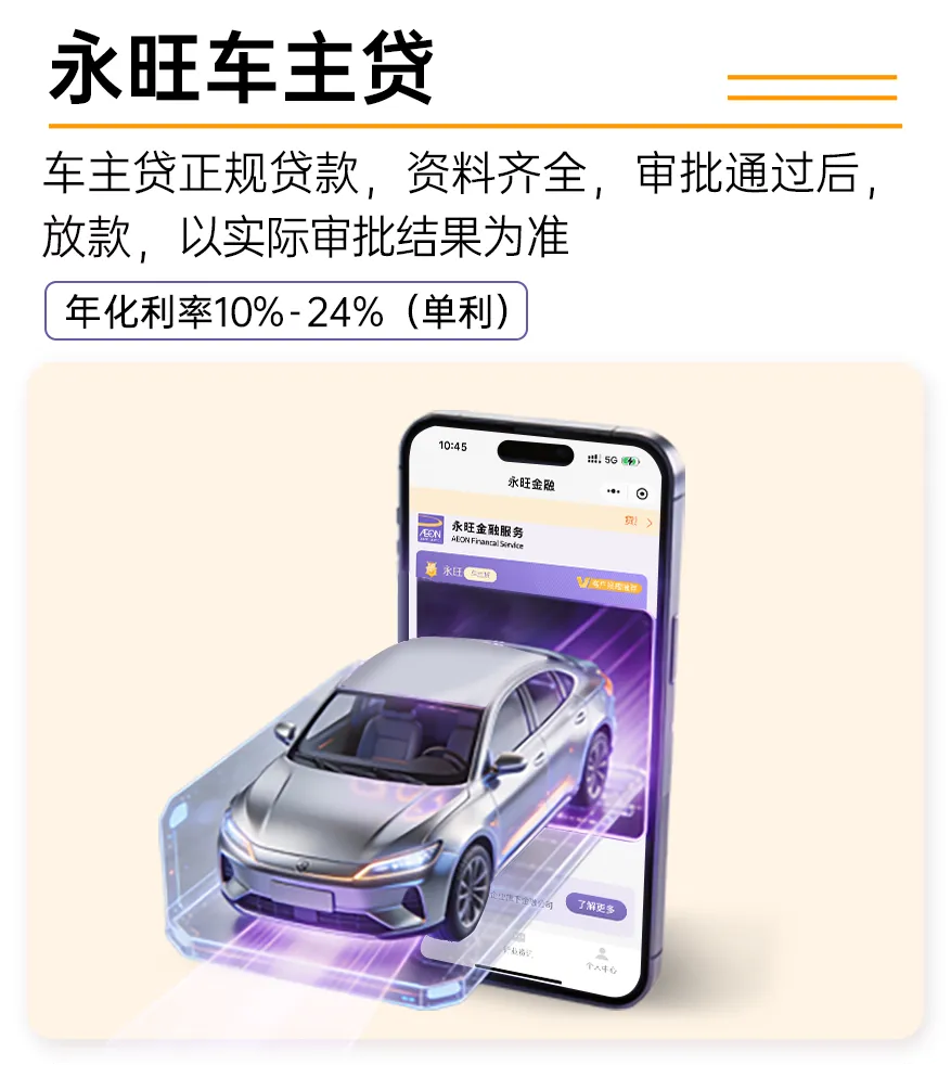 车主贷是永旺小贷为个人、企业主提供的正规车辆抵押贷款产品，资料齐全，审批通过后放款，以实际审批结果为准，额度 1万-30万，还款期数 12/18/24/36，批核快速，用款方便，专属客服，提供一对一服务