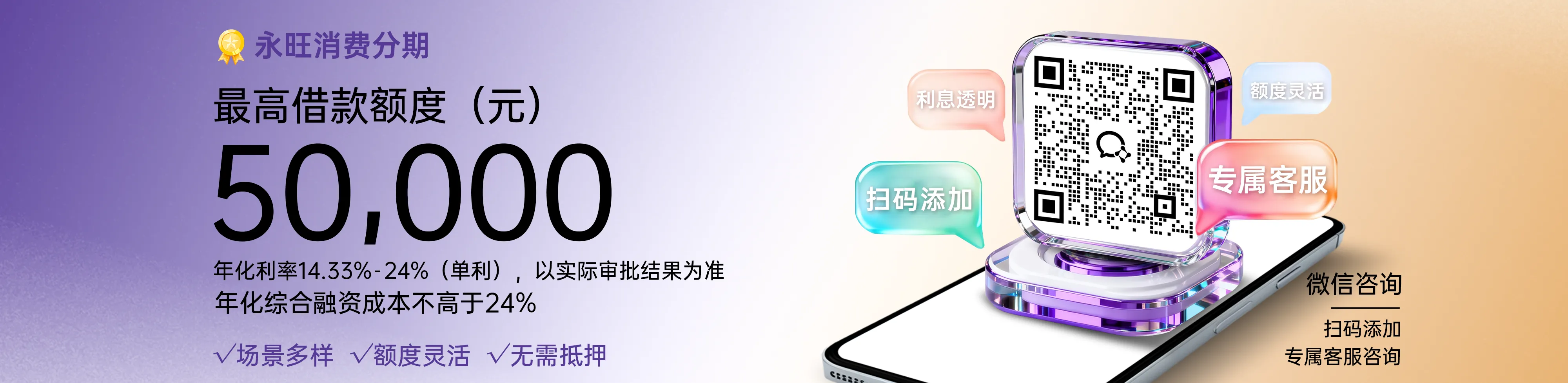 永旺小贷提供多场景的消费分期信贷产品，额度 0.3万-5万，还款期数 12/18/24/36，满足用户多维度的贷款需求