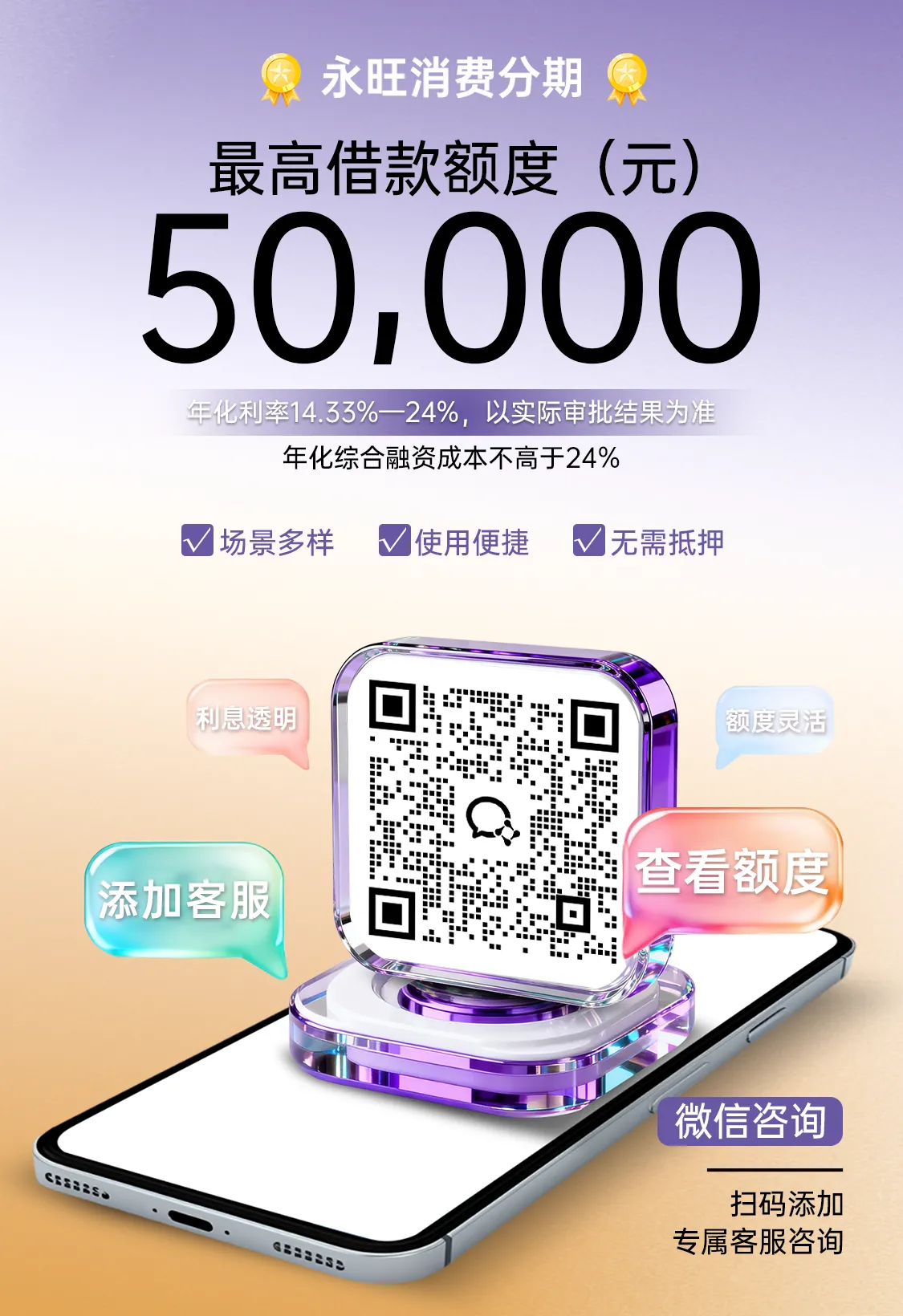 永旺小贷提供多场景的消费分期信贷产品，额度 0.3万-5万，还款期数 12/18/24/36，满足用户多维度的贷款需求