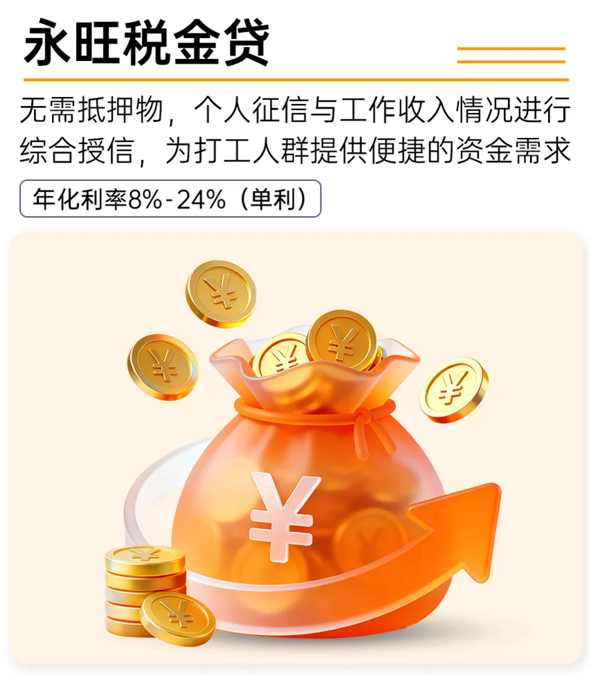 税金贷是永旺小贷专为个人推出的纯信用贷款产品，无需抵押物，根据个人征信与工作收入情况进行综合授信，为打工人群提供快速便捷的资金支持，额度 0.5万-30万，还款期数 12/18/24/36，额度灵活，利息透明