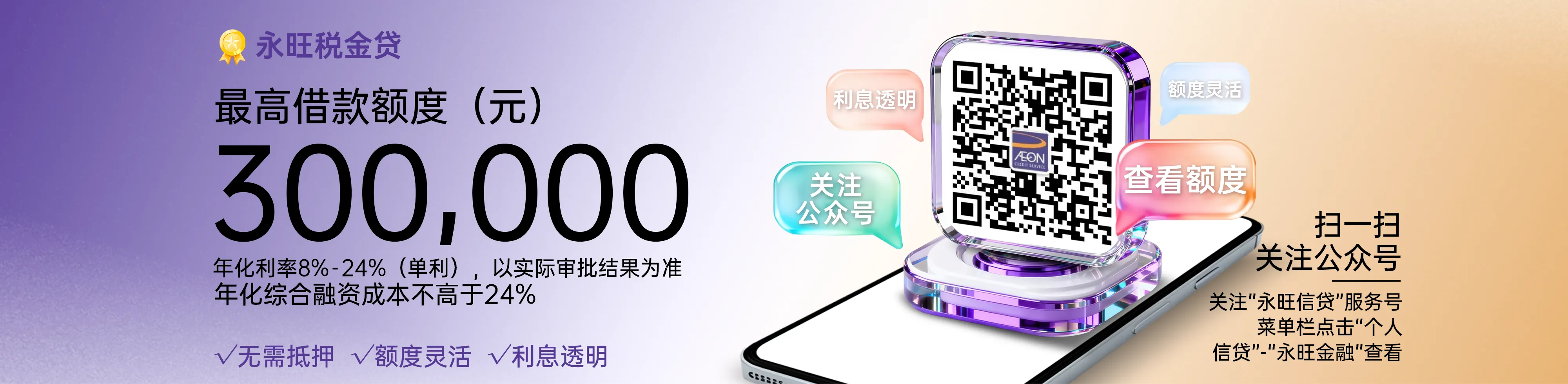 税金贷是永旺小贷专为个人推出的纯信用贷款产品，无需抵押物，根据个人征信与工作收入情况进行综合授信，为打工人群提供快速便捷的资金支持，额度 0.5万-30万，还款期数 12/18/24/36，额度灵活，利息透明