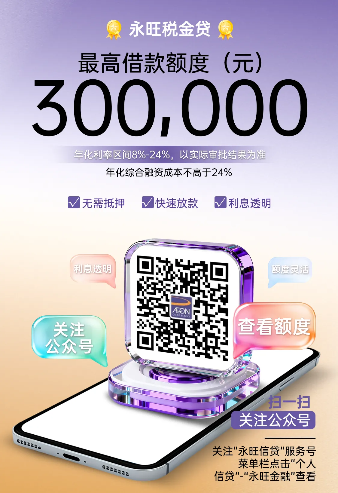 税金贷是永旺小贷专为个人推出的纯信用贷款产品，无需抵押物，根据个人征信与工作收入情况进行综合授信，为打工人群提供快速便捷的资金支持，额度 0.5万-30万，还款期数 12/18/24/36，额度灵活，利息透明