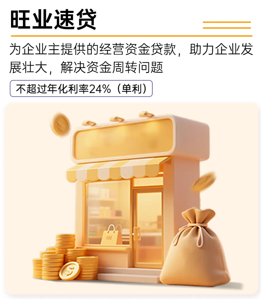 旺业速贷是永旺小贷专为个体工商户和小微企业主推出的纯信用经营资金贷款产品，助力企业发展壮大，解决资金周转问题，额度 3万-50万，还款期数 12/18/24/36，无抵押，随时申请，额度灵活，线上申请快速到账