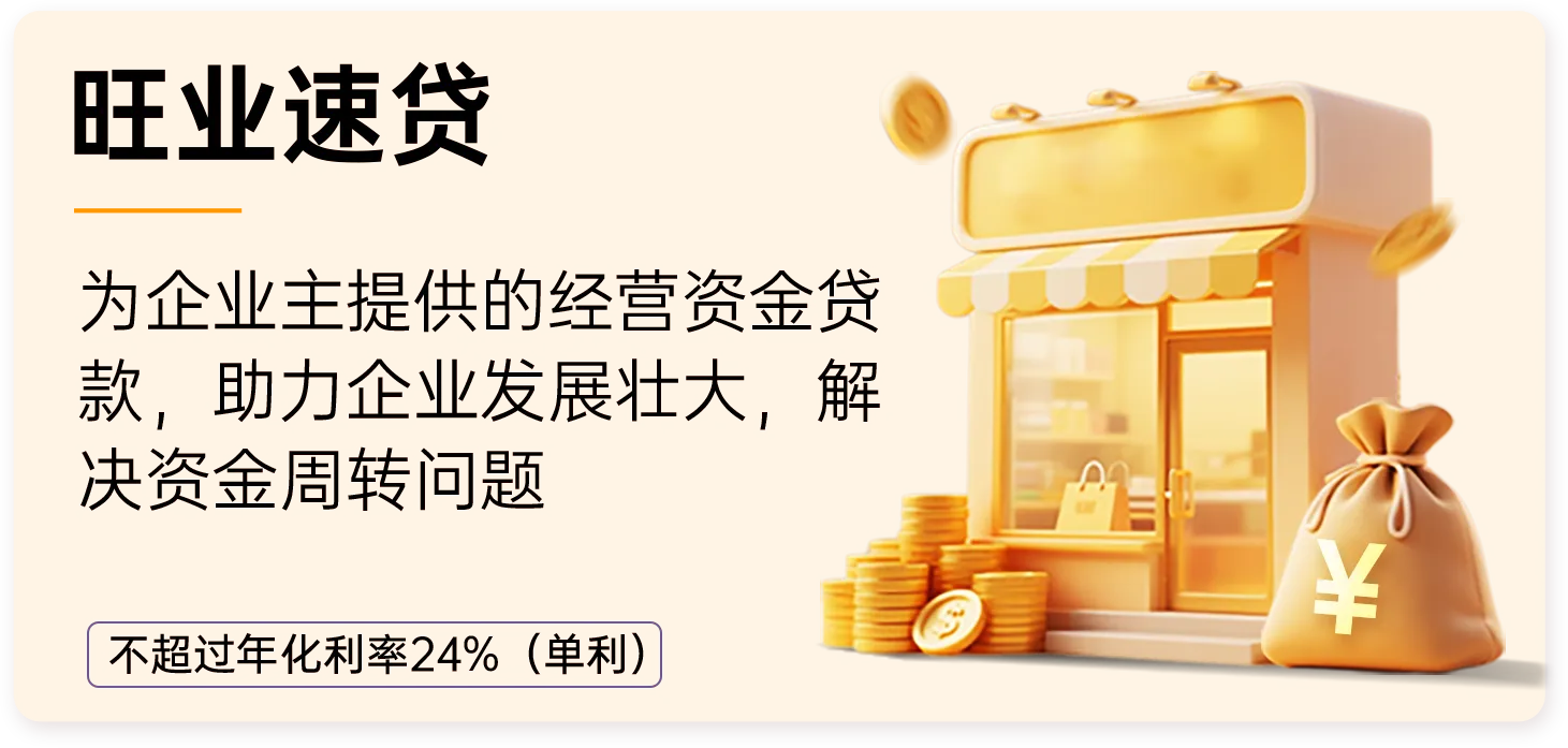 旺业速贷是永旺小贷专为个体工商户和小微企业主推出的纯信用经营资金贷款产品，助力企业发展壮大，解决资金周转问题，额度 3万-50万，还款期数 12/18/24/36，无抵押，随时申请，额度灵活，线上申请快速到账