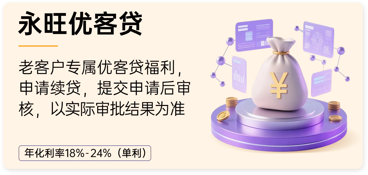 优客贷是永旺小贷为老客户提供的专属贷款福利，可申请续贷，提交申请后审核，以实际审批结果为准，无需抵押，额度 0.5万-30万，还款期数 12/18/24/36，还款方式灵活，到账快捷